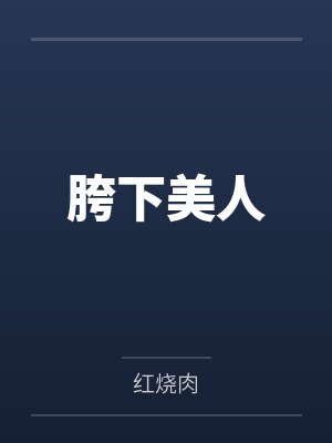 胯下美人 胯下美人