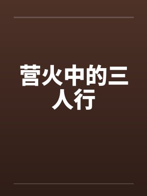 营火中的三人行 营火中的三人行