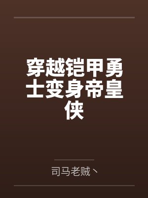 穿越铠甲勇士变身帝皇侠 穿越铠甲勇士变身帝皇侠