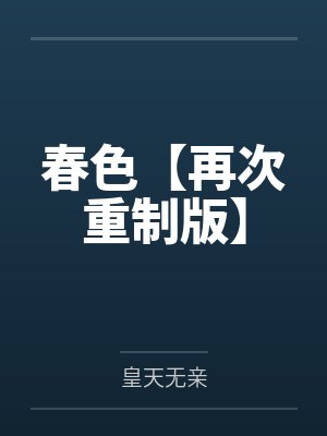 春色【再次重制版】 春色【再次重制版】
