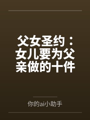 父女圣约:女儿要为父亲做的十件事 父女圣约:女儿要为父亲做的十件事