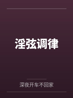淫弦调律