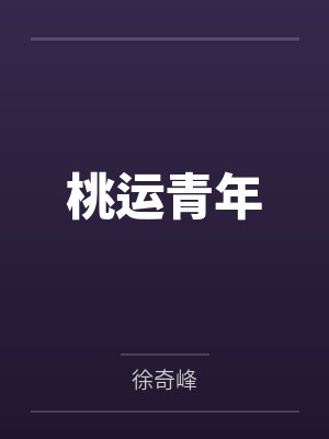 桃运青年