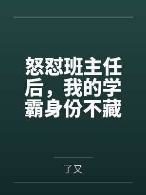 怒怼班主任后,我的学霸身份不藏了 怒怼班主任后,我的学霸身份不藏了