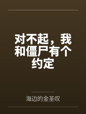 对不起,我和僵尸有个约定 对不起,我和僵尸有个约定