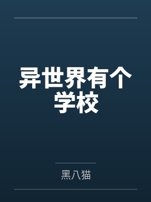异世界有个学校 异世界有个学校