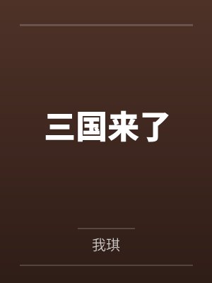 三国来了 三国来了