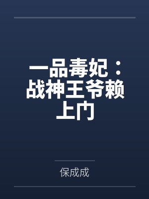 一品毒妃:战神王爷赖上门 一品毒妃:战神王爷赖上门