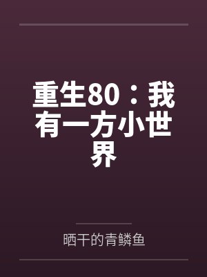 重生80:我有一方小世界 重生80:我有一方小世界