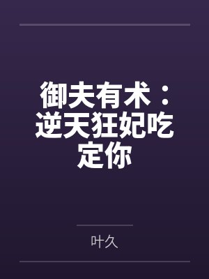 御夫有术:逆天狂妃吃定你 御夫有术:逆天狂妃吃定你