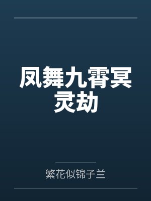 凤舞九霄冥灵劫 凤舞九霄冥灵劫