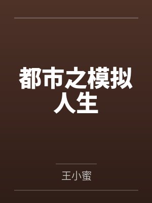 都市之模拟人生 都市之模拟人生