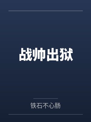 战帅出狱 战帅出狱