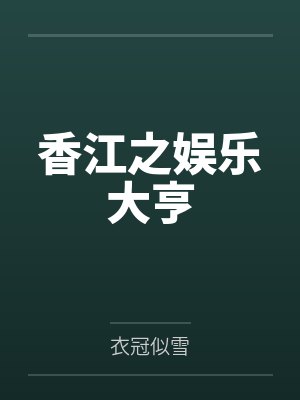 香江之娱乐大亨 香江之娱乐大亨