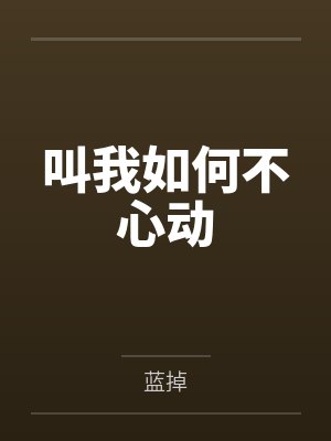 叫我如何不心动 叫我如何不心动