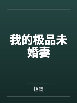 我的极品未婚妻 我的极品未婚妻