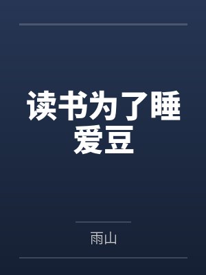 读书为了睡爱豆 读书为了睡爱豆