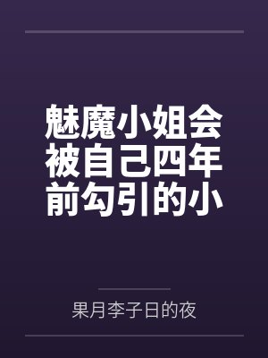 魅魔小姐会被自己四年前勾引的小狐狸反推吗 魅魔小姐会被自己四年前勾引的小狐狸反推吗