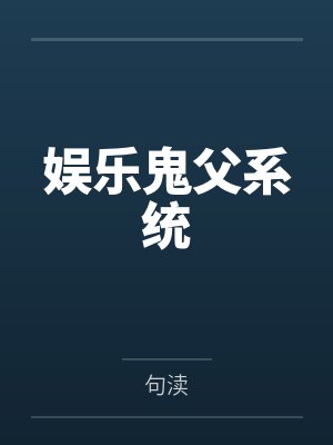 娱乐鬼父系统 娱乐鬼父系统