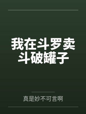 我在斗罗卖斗破罐子 我在斗罗卖斗破罐子