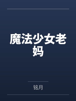 魔法少女老妈 魔法少女老妈