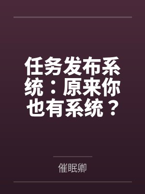 任务发布系统:原来你也有系统?任务还是我给的? 任务发布系统:原来你也有系统?任务还是我给的?
