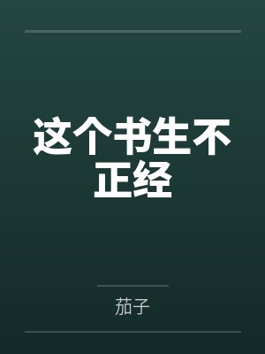 这个书生不正经 这个书生不正经