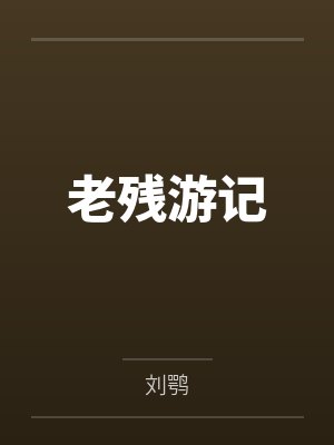 老残游记 老残游记