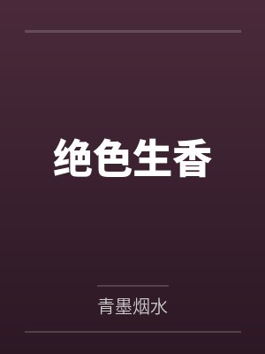 绝色生香 绝色生香