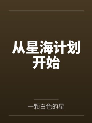 从星海计划开始 从星海计划开始