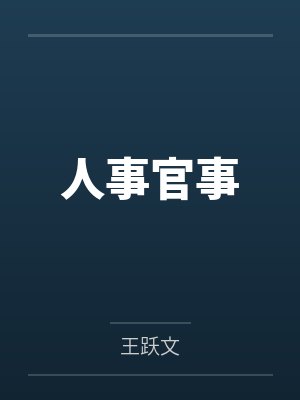 人事官事 人事官事
