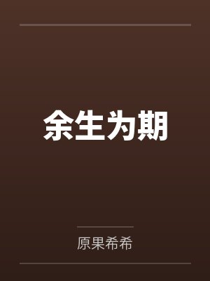 余生为期 余生为期