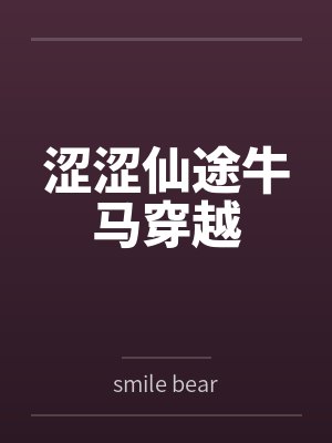 涩涩仙途牛马穿越 涩涩仙途牛马穿越