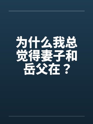 为什么我总觉得妻子和岳父在？