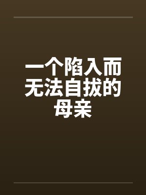 一个陷入而无法自拔的母亲