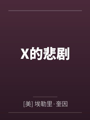 X的悲剧