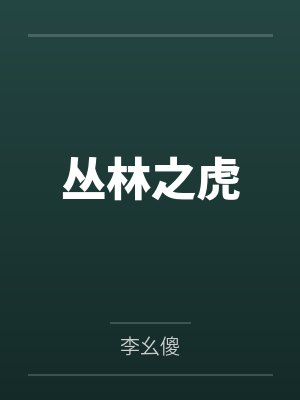 丛林之虎电影