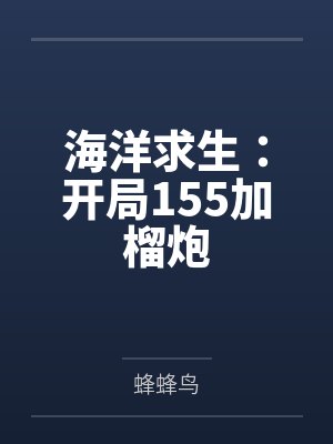 海洋求生:开局155加榴炮 海洋求生:开局155加榴炮