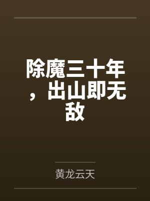 除魔三十年,出山即无敌 除魔三十年,出山即无敌