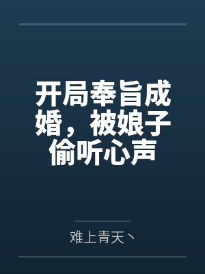 开局奉旨成婚,被娘子偷听心声 开局奉旨成婚,被娘子偷听心声