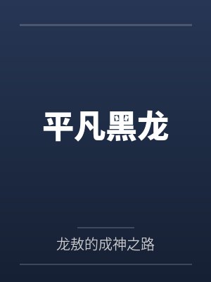 平凡黑龙 平凡黑龙