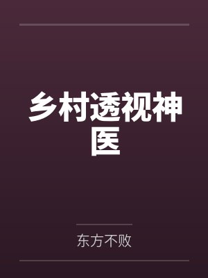 乡村透视神医 乡村透视神医