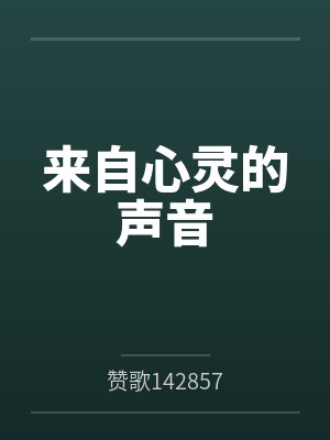 来自心灵的声音 来自心灵的声音