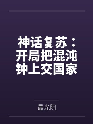 神话复苏:开局把混沌钟上交国家 神话复苏:开局把混沌钟上交国家