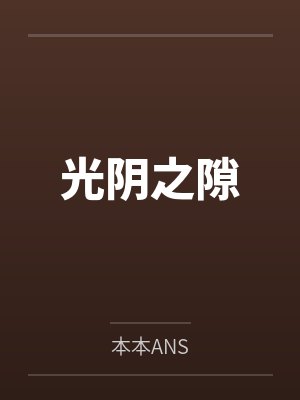 光阴之隙 光阴之隙