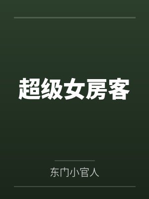 超级女房客 超级女房客