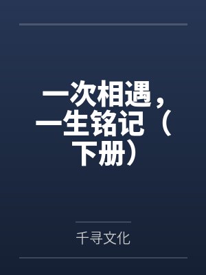 一次相遇,一生铭记(下册) 一次相遇,一生铭记(下册)