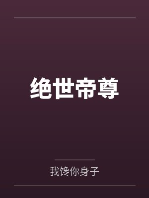 绝世帝尊 绝世帝尊