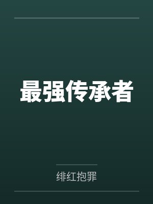 最强传承者 最强传承者