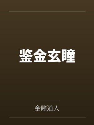 鉴金玄瞳 鉴金玄瞳